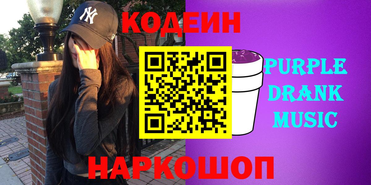 Codein напиток Lean (лин)  Кодеиновый сироп Lean Purple Drank  Вход с VPN  Спасск-Дальний 