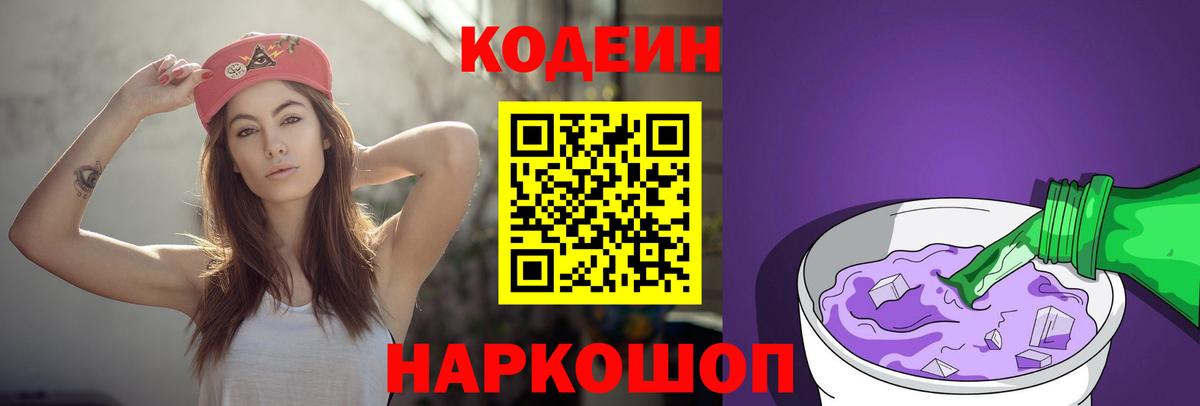 Кодеиновый сироп Lean Purple Drank Спасск-Дальний